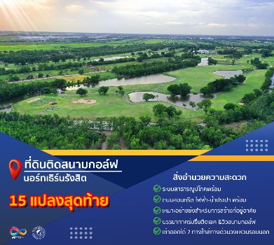 ขาย ที่ดิน ติดเลคทุกแปลงสนามกอล์ฟ นอร์ทเทิร์น รังสิต กอล์ฟคลับ 231 ตร.วา เหมาะสร้างบ้านพักตากอากาศ บ้านพักอาศัย รูปที่ 1