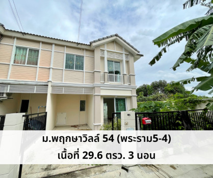 ขายทาวน์โฮม พฤกษาวิลล์ 54 (พระราม5-4) 29.6 ตรว  ตกแต่งใหม่ หลังมุม 3 นอน 2 น้ำ ราคา 2.8 ล้าน ต่อรองได้ ดูแลสินเชื่อให้ รูปที่ 1