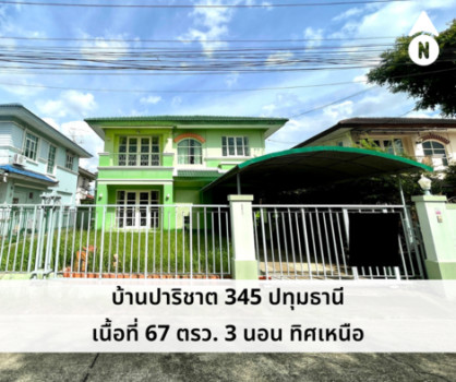 ขายบ้านเดี่ยว ปาริชาติ 345 ปทุมธานี บ้านหลังใหญ่ ขนาด 67 ตรว แบบ 3 นอน หน้าบ้านกว้าง ราคาสวย 4.1 ล้าน ต่อรองได้ ฟรีสินเชื่อ รูปที่ 1