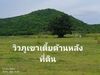 รูปย่อ ขาย ที่ดิน โฉนดครุฑแดงโครงการพุหวายวิว 14 โซน E 1 ไร่ วิวภูเขาล้อมรอบ ใกล้ชะอำหัวหิน รูปที่2