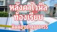 หลังคาไวนิลEconBuilts หลังคาไวนิลท้องเรียบ หลังคาไวนิลราคาถูก ปลีกส่ง โทร 0814888155