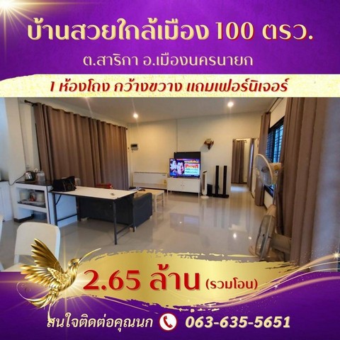 ขายบ้านสวนกลางเมืองนครนายก 100 ตรว ต.สาริกา อ.เมืองนครนายก ใกล้แยกประชาเกษม อุทยานพระพิฆเนศ รูปที่ 1