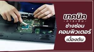 แนะนำที่เรียนซ่อมคอมพิวเตอร์เรียนฟรี รูปที่ 4