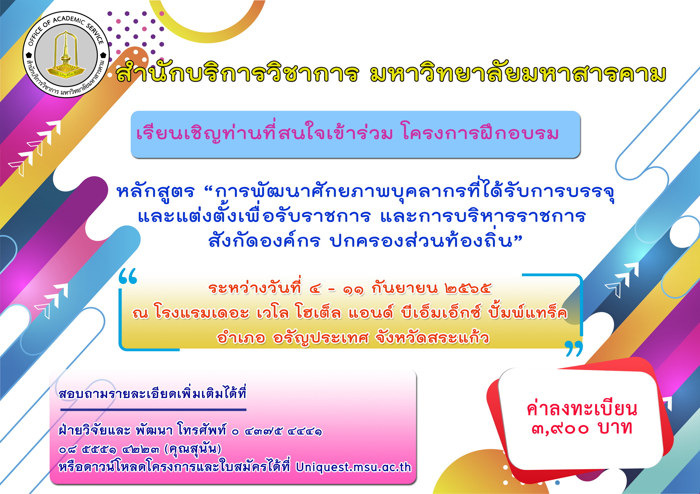 เรียนเชิญท่านที่สนใจเข้าร่วม โครงการฝึกอบรม จ.สระแก้ว รูปที่ 2