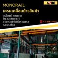 Monorail เครนและลิฟท์ช่วยยกของ