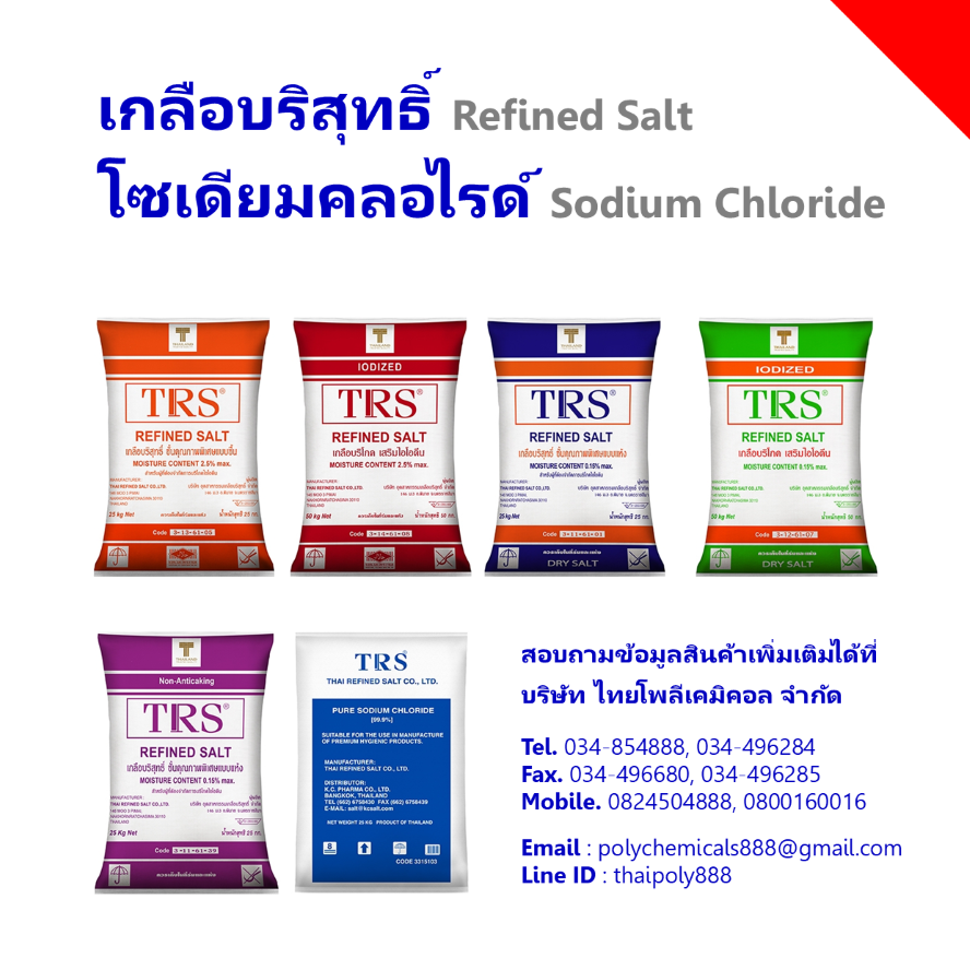 โซเดียมคลอไรด์, เกลือบริสุทธิ์, จำกัดไอโอดีน, เสริมไอโอดีน, Sodium Chloride, Refined Salt, NaCl, Iodized Salt รูปที่ 1