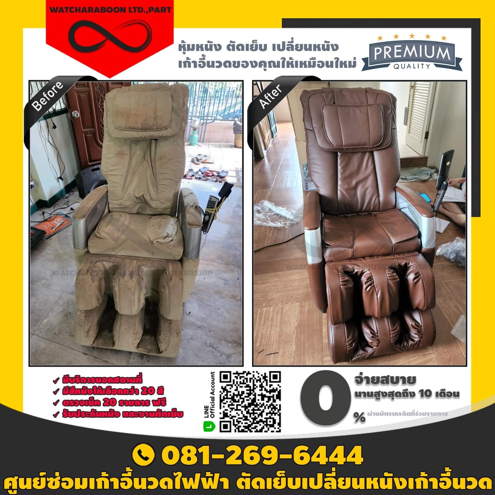 รูปภาพ เปลี่ยนหนังเก้าอี้นวดไฟฟ้า 0812696444