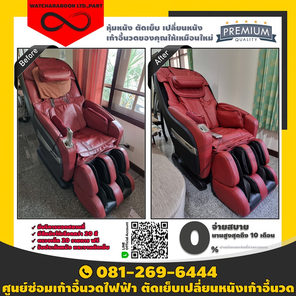 หุ้มหนังเก้าอี้นวดไฟฟ้า เปลี่ยนหนังเก้าอี้นวดไฟฟ้า 0812696444  รูปที่ 1