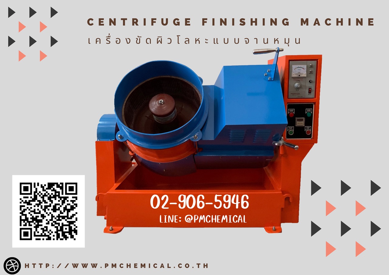 เครื่องขัดผิวโลหะแบบจานหมุน (Centrifuge Finishing Machine) เครื่องขัดผิวโลหะระบบเหวี่ยงหนีศูนย์กลาง เครื่องขัดความเร็วสูง / P.M. CHEMICAL&SERVICE CO., LTD. รูปที่ 1