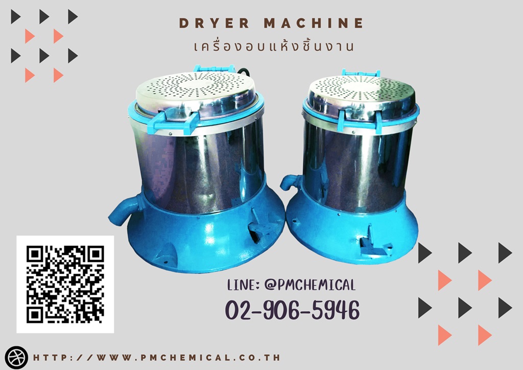 เครื่องเป่าลมร้อน เครื่องฮิตเตอร์ เครื่องอบแห้งชิ้นงานระบบเหวี่ยงแบบฮิตเตอร์ด้านบน (Dryer Machine) เครื่องกำจัดความชื้นโลหะ / P.M. CHEMICAL&SERVICE CO., LTD. รูปที่ 1