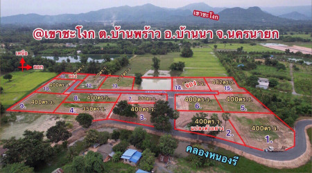 ที่ดินแบ่งขายบ้านพร้าววิวเขาชะโงก 1 ไร่ ถมแล้ว ติดคลองหนองรี น้ำ-ไฟพร้อมปลูกบ้าน อ.บ้านนา จ.นครนายก รูปที่ 1