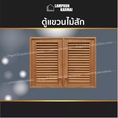 ลำพูนค้าไม้ ศูนย์รวมไม้ครบวงจร ตู้แขวนคู่ไม้สัก เกล็ด ขนาด 80x60 ซม. มีมุ้งกันแมลง บานซิงค์ ไม้ ไม้สัก บานซิงค์ไม้ ห้องครัว pvc ตู้แขวน ตู้ไม้สัก