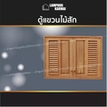ลำพูนค้าไม้ ศูนย์รวมไม้ครบวงจร ตู้แขวนคู่ไม้สัก ฟัก+เกล็ด ขนาด 80x60 ซม. มีมุ้งกันแมลง บานซิงค์ ไม้ ไม้สัก บานซิงค์ไม้ ห้องครัว pvc ตู้แขวน ตู้ไม้สัก
