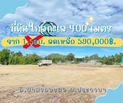 ขาย ที่ดิน เอกสารสิทธ์ โฉนดครุฑแดง นส4จ.สามร้อยยอด 100 ตร.วา ใกล้หาดสามร้อยยอด  ใกล้หัวหิน 𝟑𝟎 นาที รูปที่ 2