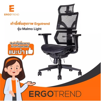 Ergotrend เก้าอี้เพื่อสุขภาพเออร์โกเทรน รุ่น Malmo Light รูปที่ 1