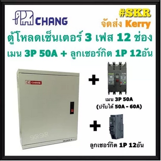 CHANG ตู้โหลดเซ็นเตอร์ 3 เฟส 12ช่อง พร้อม เมน 3P 50A 100A ลูกเซอน์กิต 12อัน ตราช้าง MB12 คอนซูมเมอร์ Load Center flashsale ลดกระหน่ำ รูปที่ 1