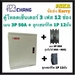 รูปย่อ CHANG ตู้โหลดเซ็นเตอร์ 3 เฟส 12ช่อง พร้อม เมน 3P 50A 100A ลูกเซอน์กิต 12อัน ตราช้าง MB12 คอนซูมเมอร์ Load Center flashsale ลดกระหน่ำ รูปที่1