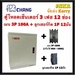 รูปย่อ CHANG ตู้โหลดเซ็นเตอร์ 3 เฟส 12ช่อง พร้อม เมน 3P 50A 100A ลูกเซอน์กิต 12อัน ตราช้าง MB12 คอนซูมเมอร์ Load Center flashsale ลดกระหน่ำ รูปที่2