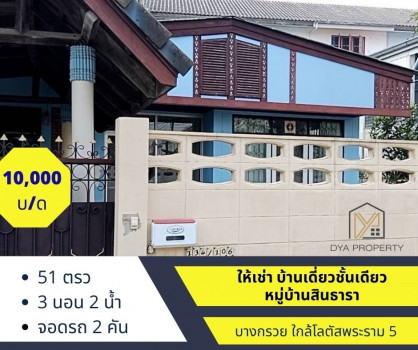 ให้เช่า บ้านเดี่ยว ใกล้โลตัสพระราม 5  หมู่บ้านสินธารา บางกรวย  228 ตรม. 51 ตร.วา บ้านเปล่า พร้อมอยู่ รูปที่ 1