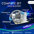 Complete Set Ring Blower 💙👏 อุปกรณ์สำหรับดูดของเหลวหรืออากาศเข้ามาในระบบ