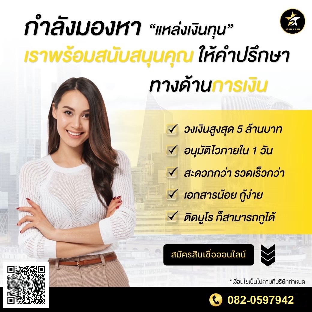 บริษัท STAR CASH สินเชื่อเพื่อธุระกิจSME อนุมัติง่ายปลอดภัย รูปที่ 1