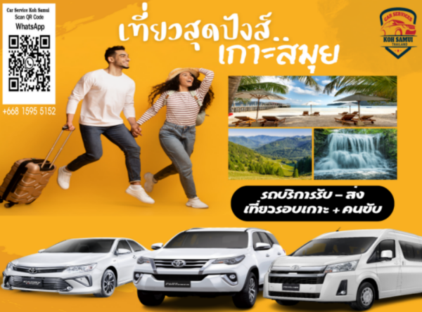 รถรับ ส่ง สนามบินสมุย เหมาเที่ยวรอบสมุย Car Transfer Service In Samui Tel. 0815955152 รูปที่ 2