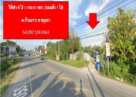 ให้เช่าระยะยาว ที่ดินติดถนน  ต.บ้านเกาะ อยุธยา 4 ไร่ 3 งาน 67 ตรว. รูปที่ 1