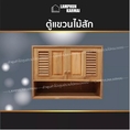 ลำพูนค้าไม้ ศูนย์รวมไม้ครบวงจร ตู้แขวน คู่ ไม้สัก ฟัก+เกล็ด +ช่อง ขนาด 80x60 ซม. มีมุ้งกันแมลง บานซิงค์ ไม้ ไม้สัก บานซิงค์ไม้ ห้องครัว pvc