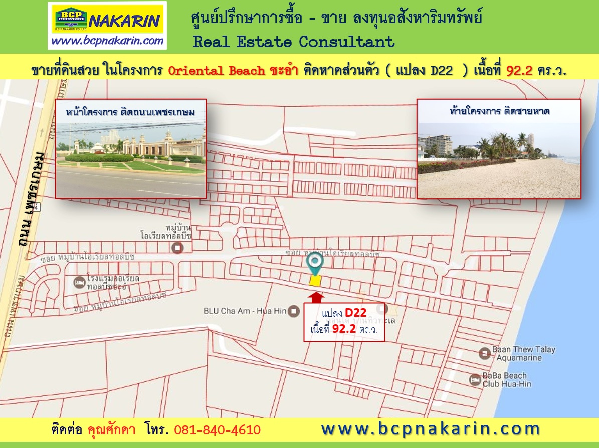 ขายที่ดินสวย ในโครงการ Oriental Beach ชะอำ ติดหาดส่วนตัว (แปลงD22) เนื้อที่ 92.2 ตร.ว. รูปที่ 1