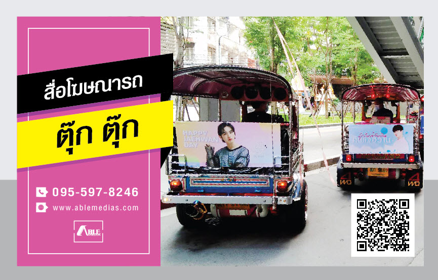 สื่อรถตุ๊กๆ, โฆษณาติดรถตุ๊กๆ, สื่อติดรถตุ๊กๆ, สื่อโฆษณาติดรถตุ๊กๆ, สื่อโฆษณารถตุ๊กๆ, ป้ายติดรถตุ๊กๆ, ป้ายโฆษณาข้างรถตุ๊กๆ, ป้ายโฆษณาติดรถตุ๊กๆ, tuktukmedia, tuktukad รูปที่ 1