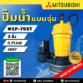 ปั๊มน้ำแบบจุ่ม Mitsubishi WSP-755T ท่อ 3 นิ้ว (380V)