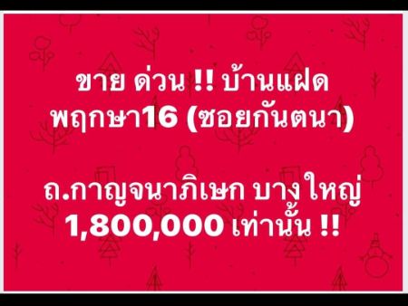 ขาย บ้านแฝด ขายตามสภาพหมู่บ้าน พฤกษา 16 ซอยกันตนา 110 ตรม. ราคา เจ้าของ ร้อนเงิน รูปที่ 1