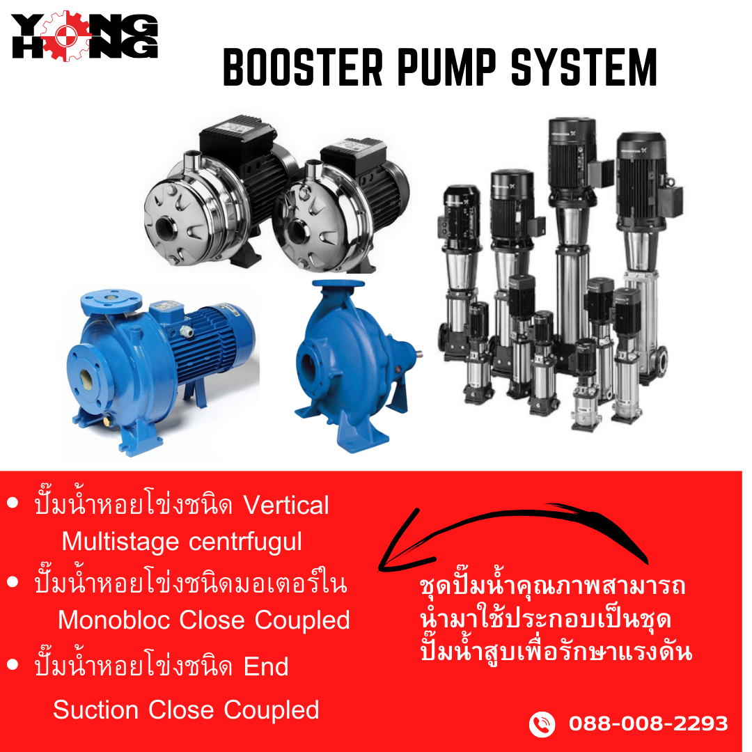 ชุดบูสเตอร์ปั๊ม Booster Pump Set รูปที่ 1