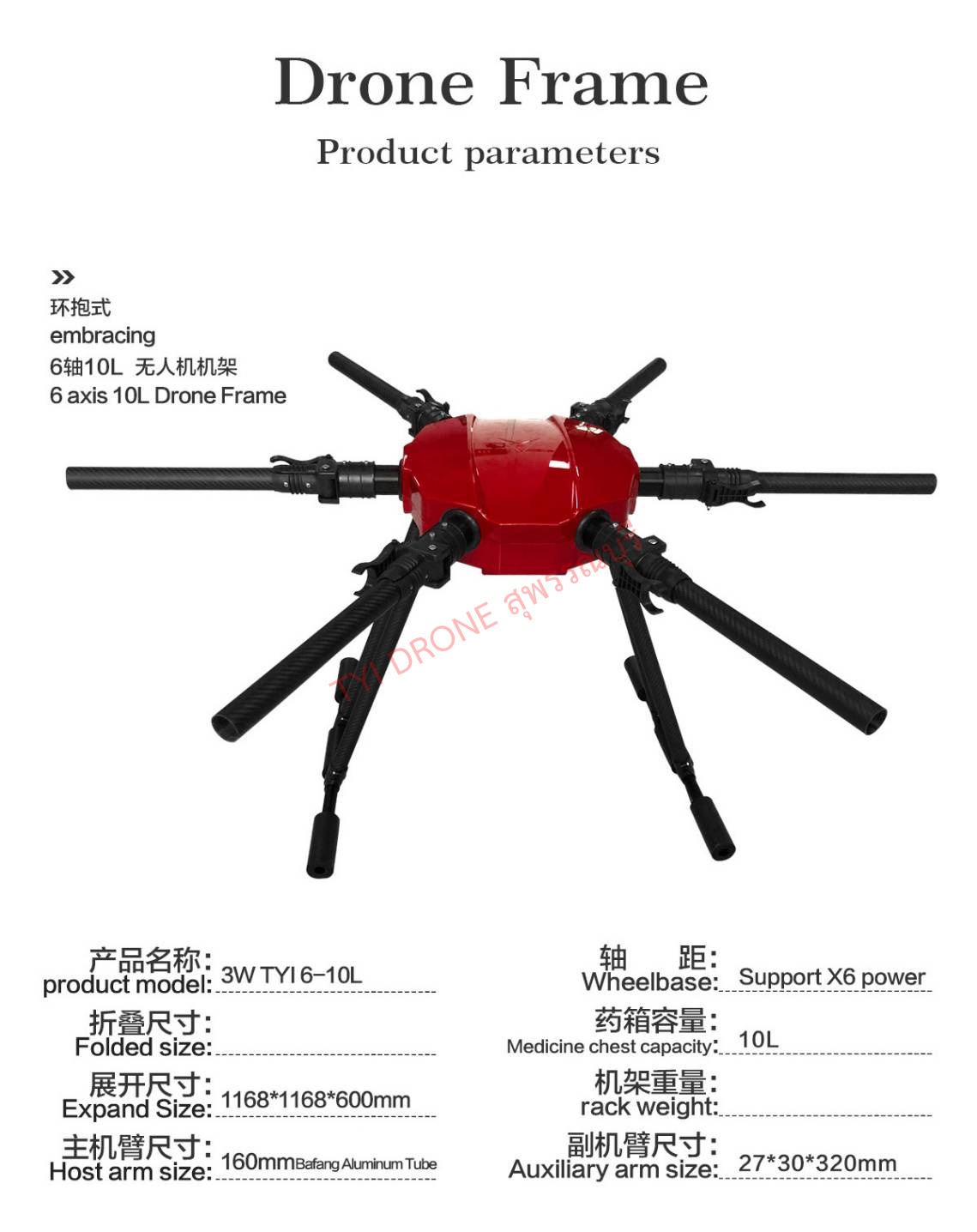 6-10L drone frame(เฟรมโดรนTYI) กรุณาติดต่อก่อนสั่งซื้อสินค้านะค่ะ รูปที่ 1