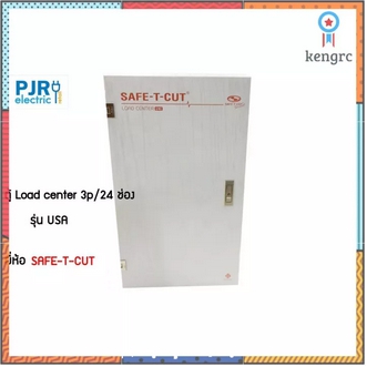 ต่อตู้ Load center 3p24ช่อง รุ่น USA เมน ยี่ห้อ SAFE T CUT ยอดขายดีอันดับหนึ่ง รูปที่ 1