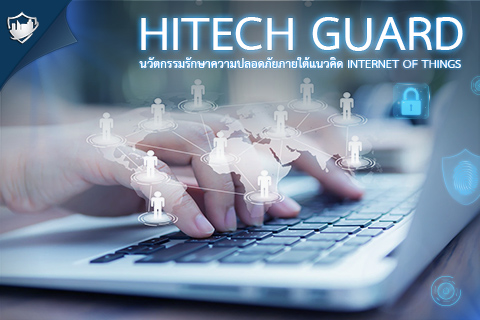 Hitech Guard  ภายใต้แนวคิด Internet of Things (IoT) รูปที่ 1