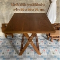 โต๊ะไม้สัก โต๊ะพับ ไม้หายาก ไม้แก่คุณภาพดี  ขนาด 80x80x76cm ราคา : 3990฿ ราคาเฉพาะโต๊ะเท่านั้น ทำจากไม้สักแก่คุณภาพดี สีไม้ธรรมชาติ คงไว้ด้วยลวดลาย และลายไม้ สวยงาม ตัวโต๊ะ สามารถพับเก็บได้ ใช้งานได้คงทน แข็งแรง