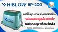 เครื่องเติมอากาศยอดนิยม HIBLOW HP-200 เครื่องเติมอากาศระบบดับเบิ้ลไดอะแฟรม