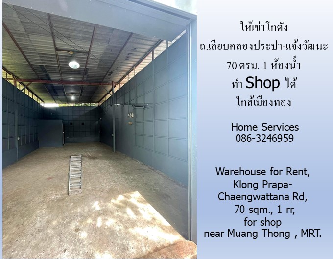 ให้เข่าโกดัง ถ.เลียบคลองประปา-แจ้งวัฒนะ 70 ตรม. 1 ห้องน้ำ ทำ Shop ได้ใกล้เมืองทองและสถานีรถไฟฟ้า   รูปที่ 3