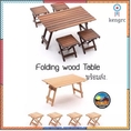 🇰🇷พร้อมส่ง🇰🇷ชุดโต๊ะไม้บีชพร้อมเก้าอี้ โต๊ะแคมป์ปิ้ง folding wood camping table ยอดขายดีอันดับหนึ่ง