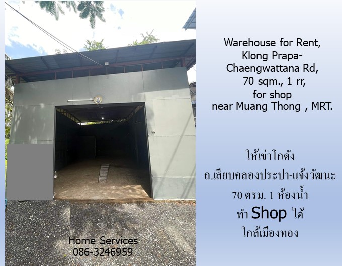 ให้เข่าโกดัง ถ.เลียบคลองประปา-แจ้งวัฒนะ 70 ตรม. 1 ห้องน้ำ ทำ Shop ได้ใกล้เมืองทองและสถานีรถไฟฟ้า   รูปที่ 7