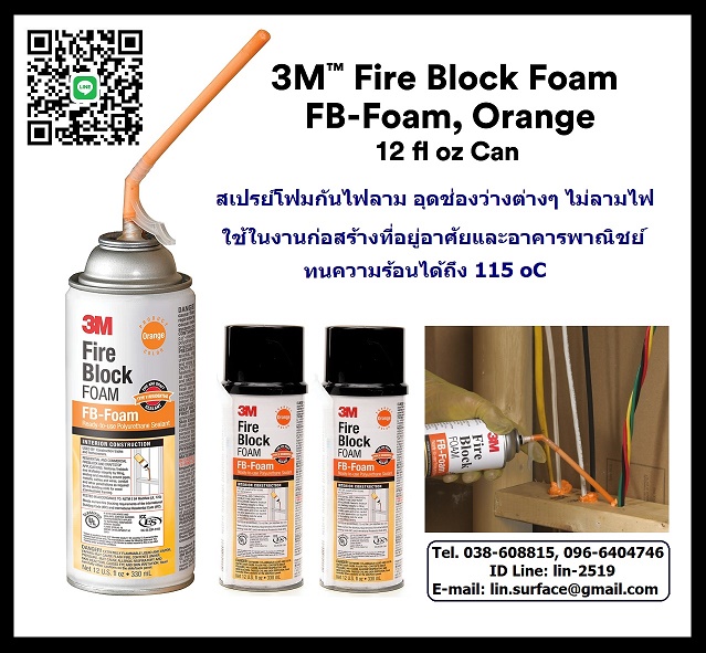 Fire Block Foam 3M FB-Foam สเปรย์โฟมกันไฟ ที่ช่วยอุดปิดช่องว่าง และยึดเกาะในงานก่อสร้างที่อยู่อาศัยและอาคารพาณิชยที่ได้มีการระบุการกันไฟ โฟมกันไฟนี้สามารถทนความร้อนได้ถึง 115 oC รูปที่ 1