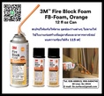 Fire Block Foam 3M FB-Foam สเปรย์โฟมกันไฟ ที่ช่วยอุดปิดช่องว่าง และยึดเกาะในงานก่อสร้างที่อยู่อาศัยและอาคารพาณิชยที่ได้มีการระบุการกันไฟ โฟมกันไฟนี้สามารถทนความร้อนได้ถึง 115 oC