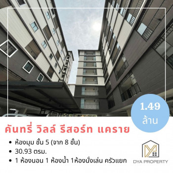 ขาย คอนโด ห้องมุม คันทรี่ วิลล์ รีสอร์ท แคราย  30.93 ตรม. บรรยากาศรสอร์ท ใกล้  MRT สถานีศูนย์ราชการ รูปที่ 1