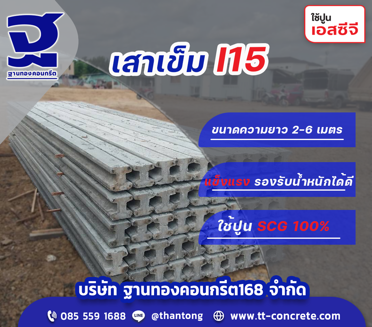 เสาเข็มไอ 15 และ ไอ 18 อัดแรง ยาว 2-6 เมตร รูปที่ 1