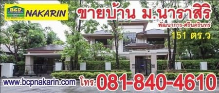 ขาย บ้านเดี่ยว หมู่บ้านนาราสิริ พัฒนาการ-ศรีนครินทร์ บ้านใจกลางเมือง ทำเลดีมาก คุ้มค่าน่าอยู่ รูปที่ 7