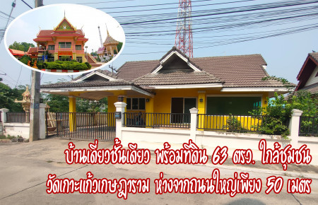 ขาย บ้านเดี่ยว ใกล้ชุมชนหมู่บ้านชุมชนวัดเกาะแก้วเกษฎาราม 250 ตรม. 63 ตร.วา ห่างจากถนนใหญ่เพียง 50 เมตร รูปที่ 1