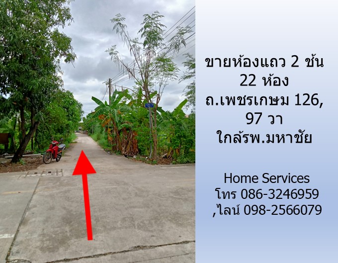 ขายห้องแถว 2 ช้น 22 ห้อง ถนนเพชรเกษม 126, 97 วา ใกล้รพ.มหาชัย  รูปที่ 7