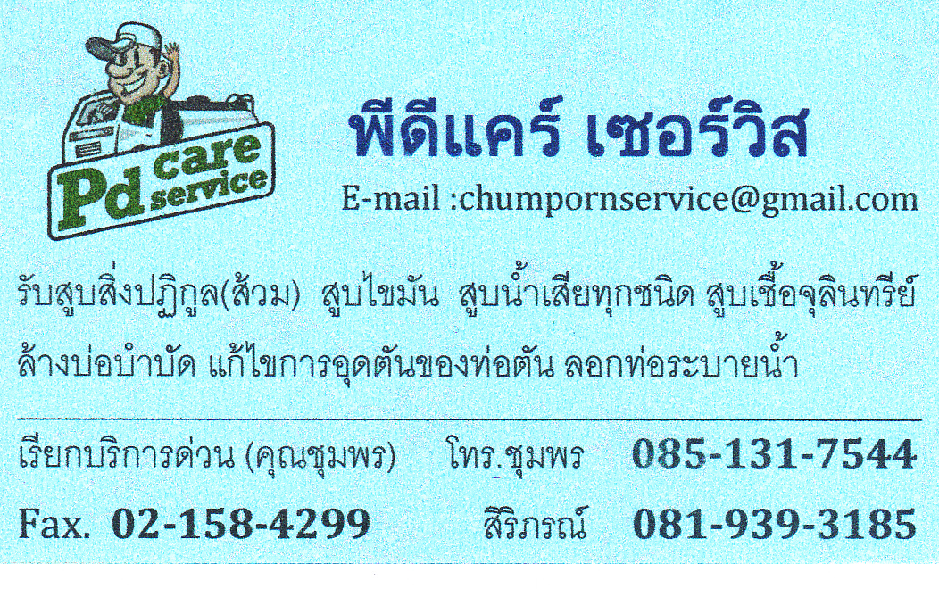 รถดูดส้วม กรุงเทพ สาทร 085-131-7544 สิริภรณ์ รูปที่ 1