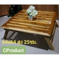 CProduct โต๊ะญี่ปุ่นพับได้ ไม้สัก โต๊ะพับได้ โต๊ะเขียนหนังสือ สินค้ามีจำนวนจำกัด